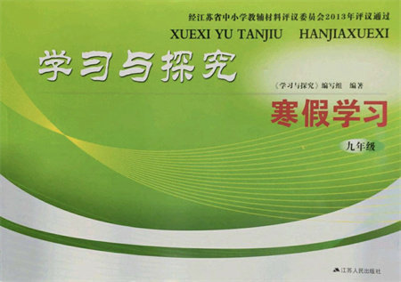 江苏人民出版社2022学习与探究寒假作业九年级合订本通用版答案