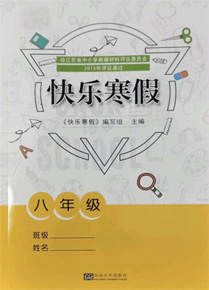 东南大学出版社2022快乐寒假八年级合订本通用版答案