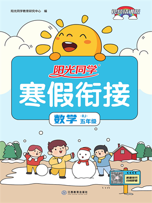 江西教育出版社2022阳光同学寒假衔接五年级数学RJ人教版答案