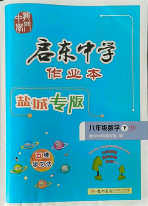 龙门书局2022启东中学作业本八年级数学下册苏科版盐城专版参考答案 龙门书局2022启东中学作业本八年级数学下册苏科版盐城专版参考答案