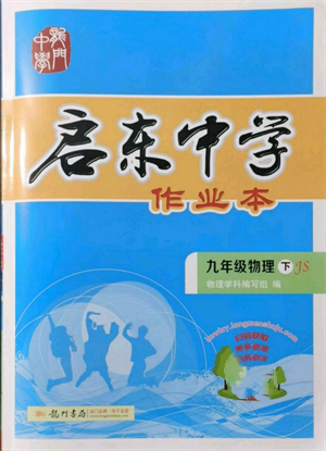 龙门书局2022启东中学作业本九年级物理下册江苏版参考答案 龙门书局2022启东中学作业本九年级物理下册江苏版参考答案