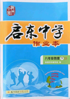 龙门书局2022启东中学作业本八年级物理下册江苏版参考答案 龙门书局2022启东中学作业本八年级物理下册江苏版参考答案