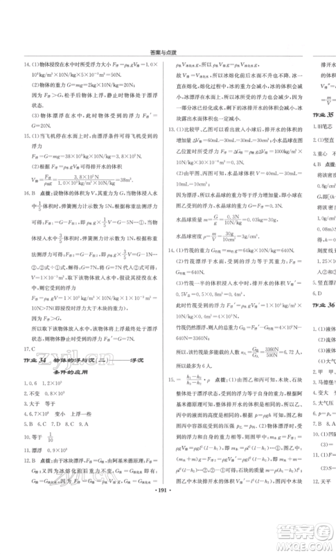 龙门书局2022启东中学作业本八年级物理下册江苏版参考答案 龙门书局2022启东中学作业本八年级物理下册江苏版参考答案