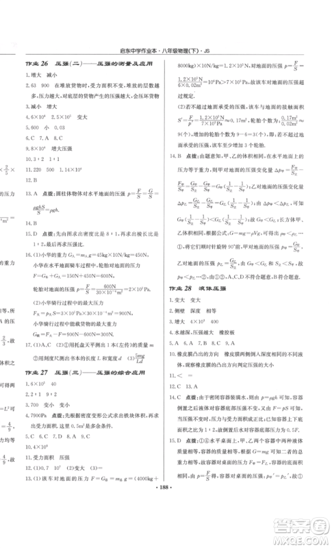龙门书局2022启东中学作业本八年级物理下册江苏版参考答案 龙门书局2022启东中学作业本八年级物理下册江苏版参考答案