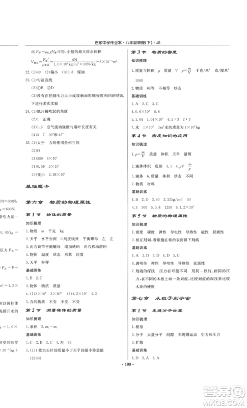龙门书局2022启东中学作业本八年级物理下册江苏版参考答案 龙门书局2022启东中学作业本八年级物理下册江苏版参考答案
