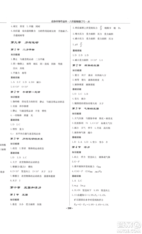 龙门书局2022启东中学作业本八年级物理下册江苏版参考答案 龙门书局2022启东中学作业本八年级物理下册江苏版参考答案