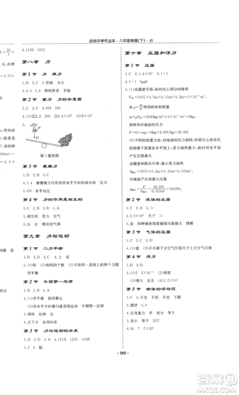 龙门书局2022启东中学作业本八年级物理下册江苏版参考答案 龙门书局2022启东中学作业本八年级物理下册江苏版参考答案