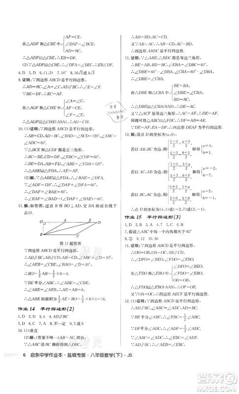 龙门书局2022启东中学作业本八年级数学下册苏科版盐城专版参考答案 龙门书局2022启东中学作业本八年级数学下册苏科版盐城专版参考答案