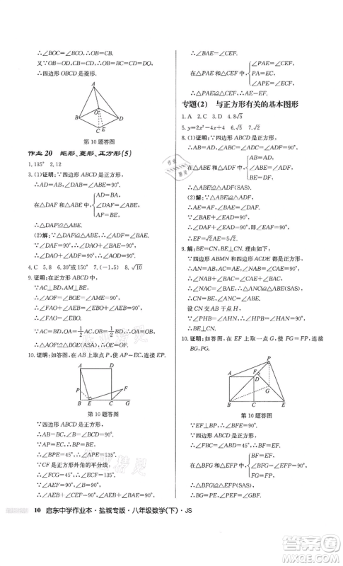 龙门书局2022启东中学作业本八年级数学下册苏科版盐城专版参考答案 龙门书局2022启东中学作业本八年级数学下册苏科版盐城专版参考答案