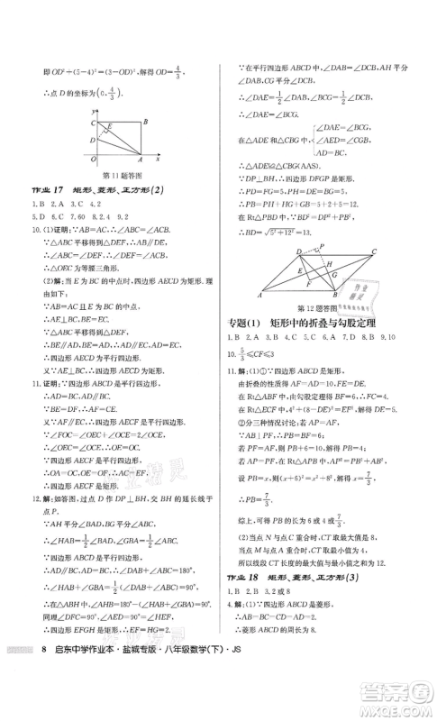 龙门书局2022启东中学作业本八年级数学下册苏科版盐城专版参考答案 龙门书局2022启东中学作业本八年级数学下册苏科版盐城专版参考答案