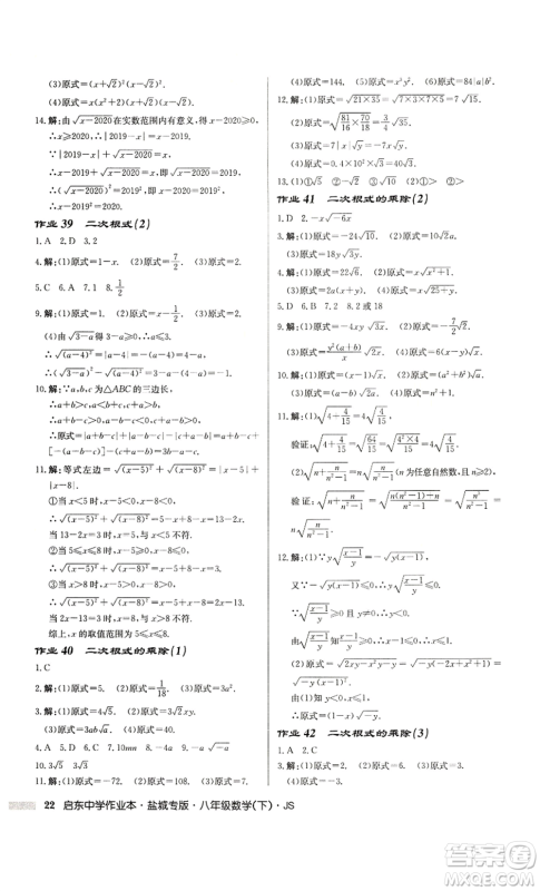 龙门书局2022启东中学作业本八年级数学下册苏科版盐城专版参考答案 龙门书局2022启东中学作业本八年级数学下册苏科版盐城专版参考答案