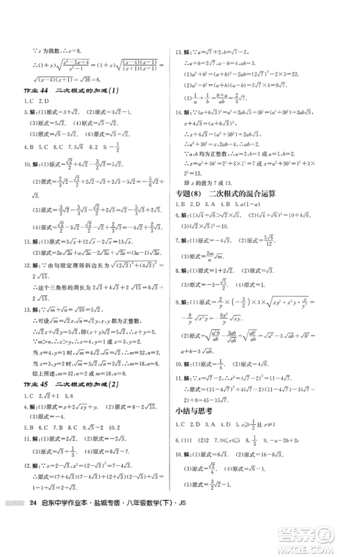龙门书局2022启东中学作业本八年级数学下册苏科版盐城专版参考答案 龙门书局2022启东中学作业本八年级数学下册苏科版盐城专版参考答案