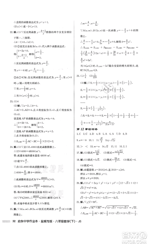 龙门书局2022启东中学作业本八年级数学下册苏科版盐城专版参考答案 龙门书局2022启东中学作业本八年级数学下册苏科版盐城专版参考答案