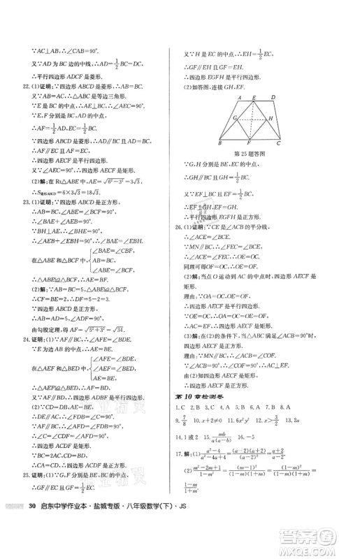 龙门书局2022启东中学作业本八年级数学下册苏科版盐城专版参考答案 龙门书局2022启东中学作业本八年级数学下册苏科版盐城专版参考答案