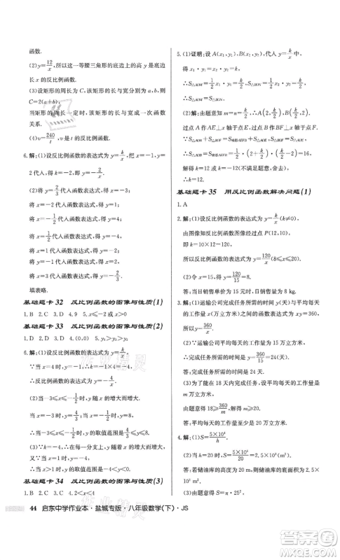 龙门书局2022启东中学作业本八年级数学下册苏科版盐城专版参考答案 龙门书局2022启东中学作业本八年级数学下册苏科版盐城专版参考答案