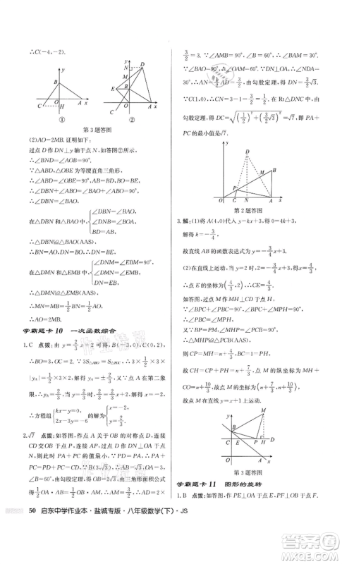 龙门书局2022启东中学作业本八年级数学下册苏科版盐城专版参考答案 龙门书局2022启东中学作业本八年级数学下册苏科版盐城专版参考答案