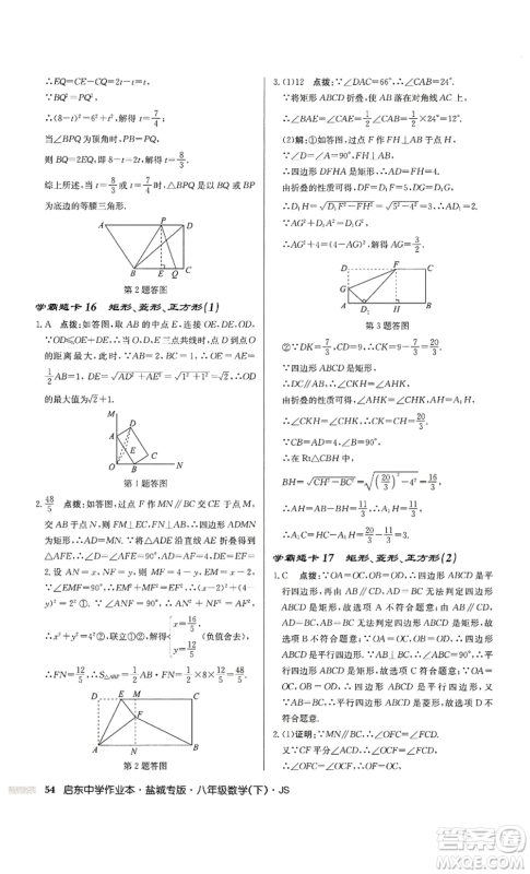 龙门书局2022启东中学作业本八年级数学下册苏科版盐城专版参考答案 龙门书局2022启东中学作业本八年级数学下册苏科版盐城专版参考答案
