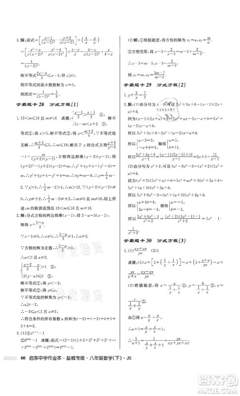 龙门书局2022启东中学作业本八年级数学下册苏科版盐城专版参考答案 龙门书局2022启东中学作业本八年级数学下册苏科版盐城专版参考答案