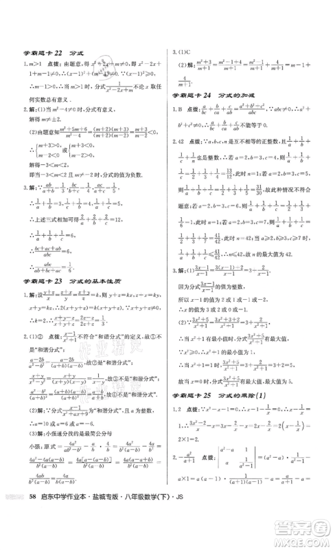 龙门书局2022启东中学作业本八年级数学下册苏科版盐城专版参考答案 龙门书局2022启东中学作业本八年级数学下册苏科版盐城专版参考答案