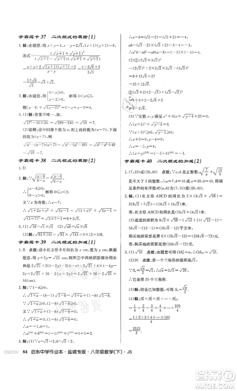 龙门书局2022启东中学作业本八年级数学下册苏科版盐城专版参考答案 龙门书局2022启东中学作业本八年级数学下册苏科版盐城专版参考答案