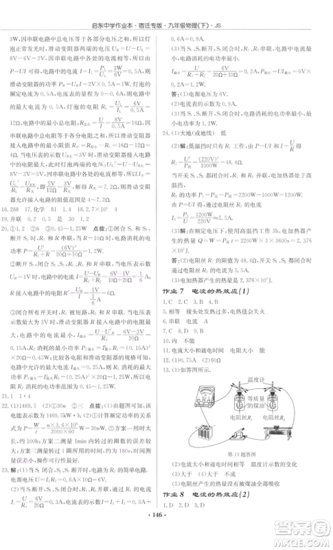 龙门书局2022启东中学作业本九年级物理下册苏科版宿迁专版参考答案 龙门书局2022启东中学作业本九年级物理下册苏科版宿迁专版参考答案