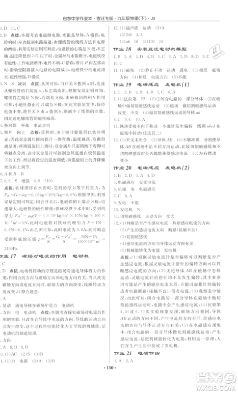 龙门书局2022启东中学作业本九年级物理下册苏科版宿迁专版参考答案 龙门书局2022启东中学作业本九年级物理下册苏科版宿迁专版参考答案