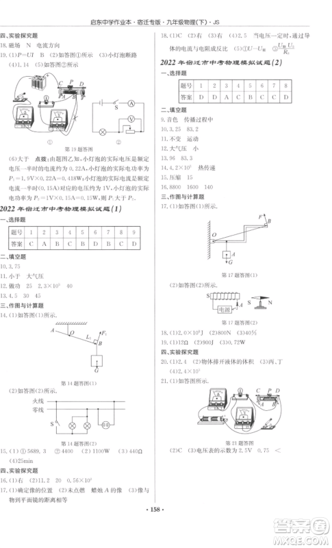 龙门书局2022启东中学作业本九年级物理下册苏科版宿迁专版参考答案 龙门书局2022启东中学作业本九年级物理下册苏科版宿迁专版参考答案