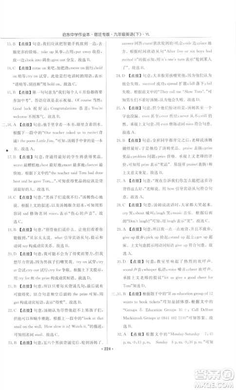 龙门书局2022启东中学作业本九年级英语下册译林版宿迁专版参考答案 龙门书局2022启东中学作业本九年级英语下册译林版宿迁专版参考答案