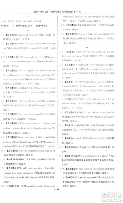 龙门书局2022启东中学作业本九年级英语下册译林版徐州专版参考答案 龙门书局2022启东中学作业本九年级英语下册译林版徐州专版参考答案