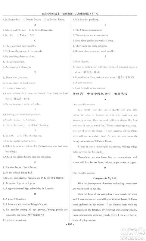 龙门书局2022启东中学作业本九年级英语下册译林版徐州专版参考答案 龙门书局2022启东中学作业本九年级英语下册译林版徐州专版参考答案