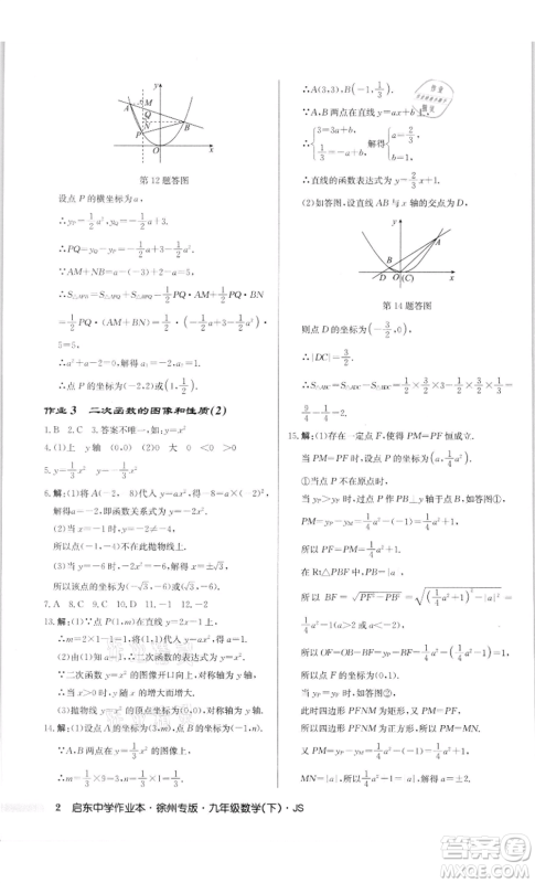 龙门书局2022启东中学作业本九年级数学下册苏科版徐州专版参考答案 龙门书局2022启东中学作业本九年级数学下册苏科版徐州专版参考答案