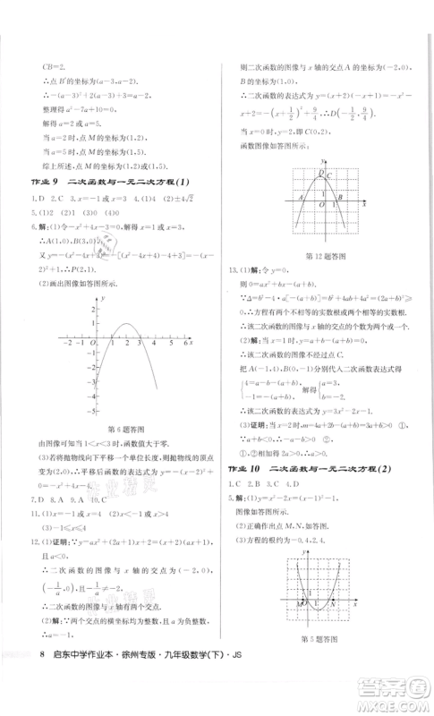龙门书局2022启东中学作业本九年级数学下册苏科版徐州专版参考答案 龙门书局2022启东中学作业本九年级数学下册苏科版徐州专版参考答案