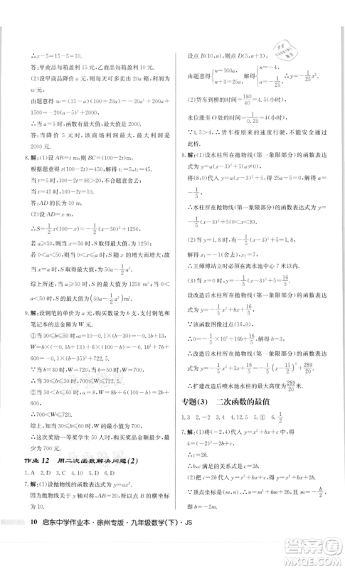 龙门书局2022启东中学作业本九年级数学下册苏科版徐州专版参考答案 龙门书局2022启东中学作业本九年级数学下册苏科版徐州专版参考答案