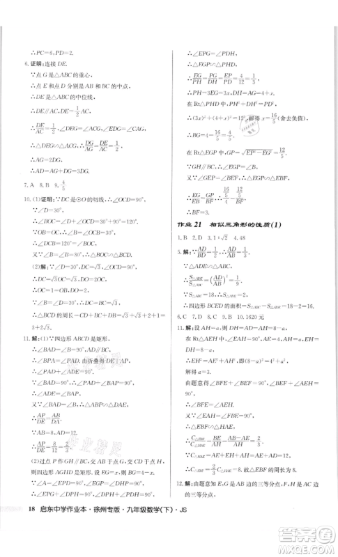 龙门书局2022启东中学作业本九年级数学下册苏科版徐州专版参考答案 龙门书局2022启东中学作业本九年级数学下册苏科版徐州专版参考答案