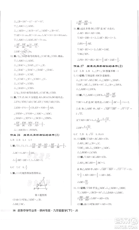 龙门书局2022启东中学作业本九年级数学下册苏科版徐州专版参考答案 龙门书局2022启东中学作业本九年级数学下册苏科版徐州专版参考答案