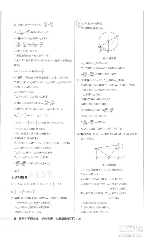 龙门书局2022启东中学作业本九年级数学下册苏科版徐州专版参考答案 龙门书局2022启东中学作业本九年级数学下册苏科版徐州专版参考答案