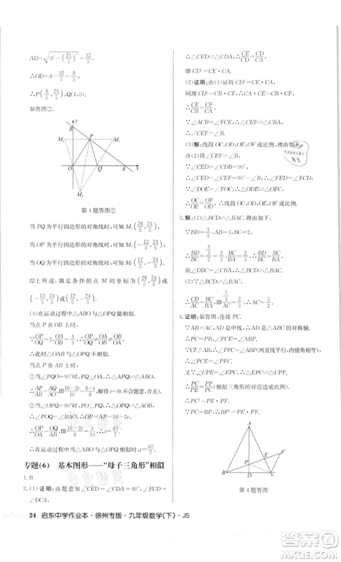 龙门书局2022启东中学作业本九年级数学下册苏科版徐州专版参考答案 龙门书局2022启东中学作业本九年级数学下册苏科版徐州专版参考答案