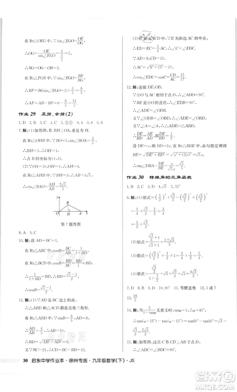 龙门书局2022启东中学作业本九年级数学下册苏科版徐州专版参考答案 龙门书局2022启东中学作业本九年级数学下册苏科版徐州专版参考答案