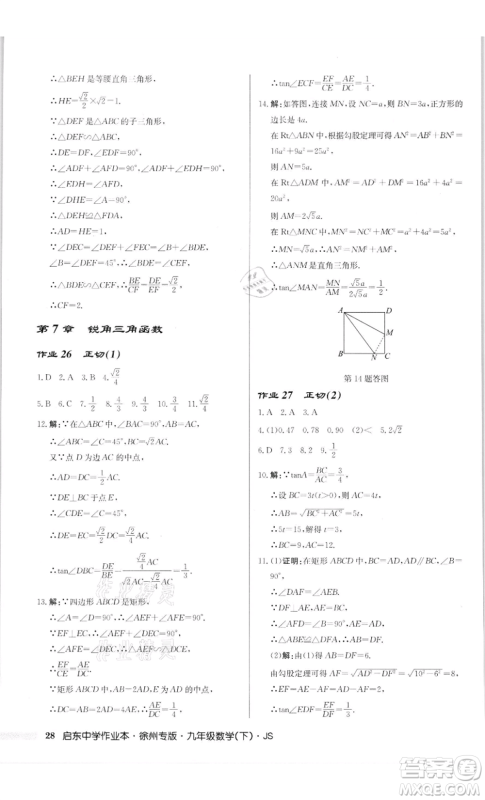 龙门书局2022启东中学作业本九年级数学下册苏科版徐州专版参考答案 龙门书局2022启东中学作业本九年级数学下册苏科版徐州专版参考答案