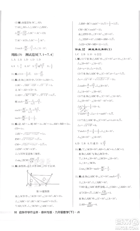 龙门书局2022启东中学作业本九年级数学下册苏科版徐州专版参考答案 龙门书局2022启东中学作业本九年级数学下册苏科版徐州专版参考答案