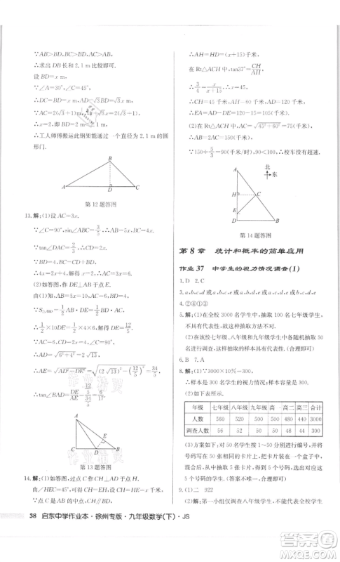 龙门书局2022启东中学作业本九年级数学下册苏科版徐州专版参考答案 龙门书局2022启东中学作业本九年级数学下册苏科版徐州专版参考答案