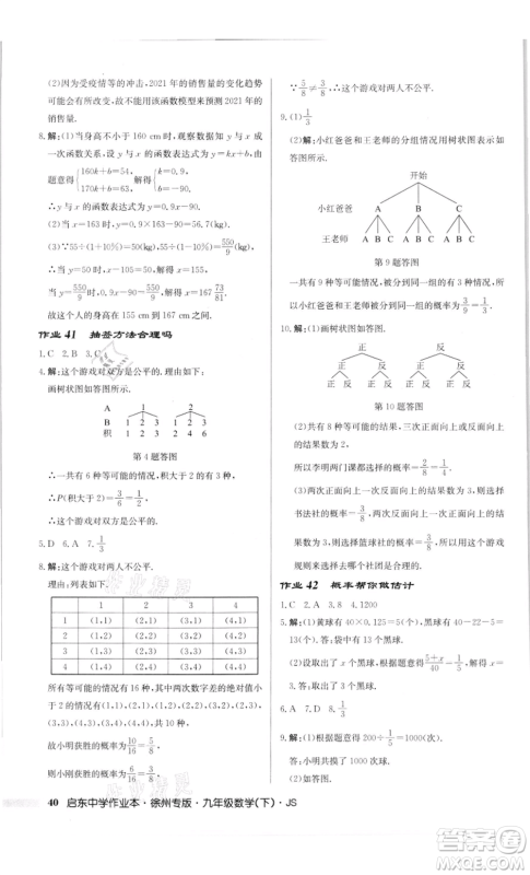 龙门书局2022启东中学作业本九年级数学下册苏科版徐州专版参考答案 龙门书局2022启东中学作业本九年级数学下册苏科版徐州专版参考答案