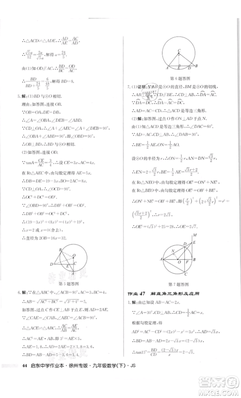 龙门书局2022启东中学作业本九年级数学下册苏科版徐州专版参考答案 龙门书局2022启东中学作业本九年级数学下册苏科版徐州专版参考答案