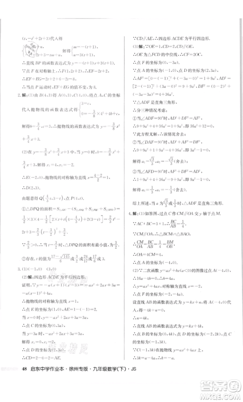 龙门书局2022启东中学作业本九年级数学下册苏科版徐州专版参考答案 龙门书局2022启东中学作业本九年级数学下册苏科版徐州专版参考答案