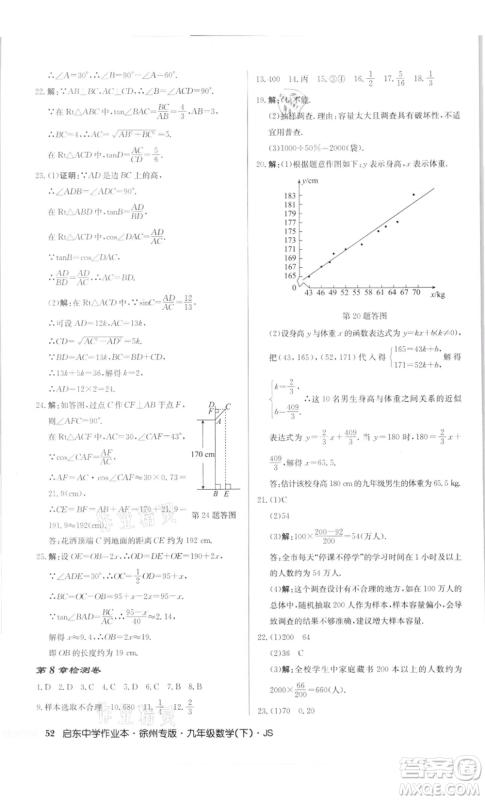 龙门书局2022启东中学作业本九年级数学下册苏科版徐州专版参考答案 龙门书局2022启东中学作业本九年级数学下册苏科版徐州专版参考答案