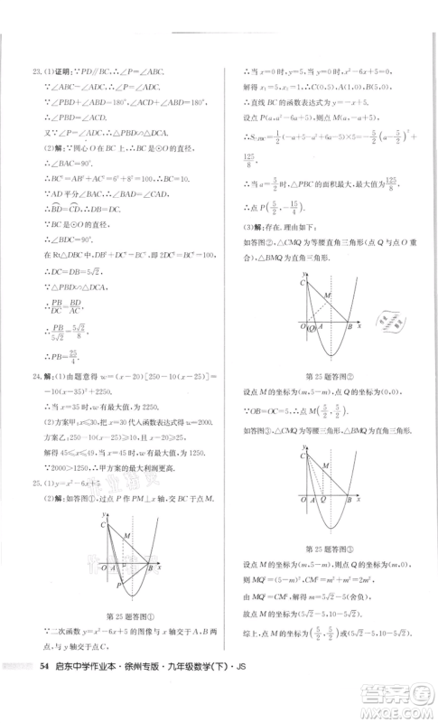 龙门书局2022启东中学作业本九年级数学下册苏科版徐州专版参考答案 龙门书局2022启东中学作业本九年级数学下册苏科版徐州专版参考答案
