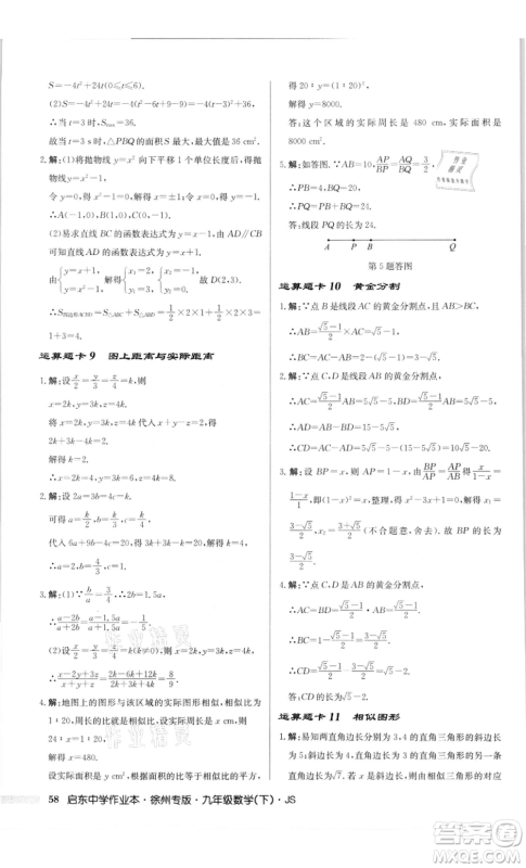 龙门书局2022启东中学作业本九年级数学下册苏科版徐州专版参考答案 龙门书局2022启东中学作业本九年级数学下册苏科版徐州专版参考答案
