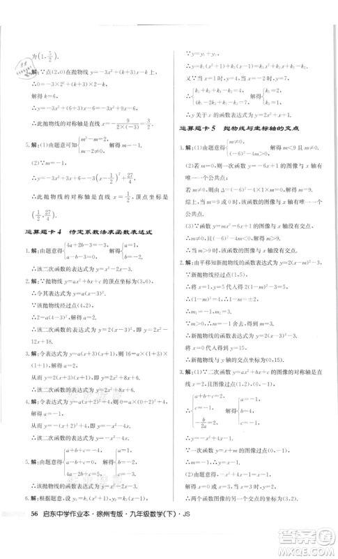 龙门书局2022启东中学作业本九年级数学下册苏科版徐州专版参考答案 龙门书局2022启东中学作业本九年级数学下册苏科版徐州专版参考答案