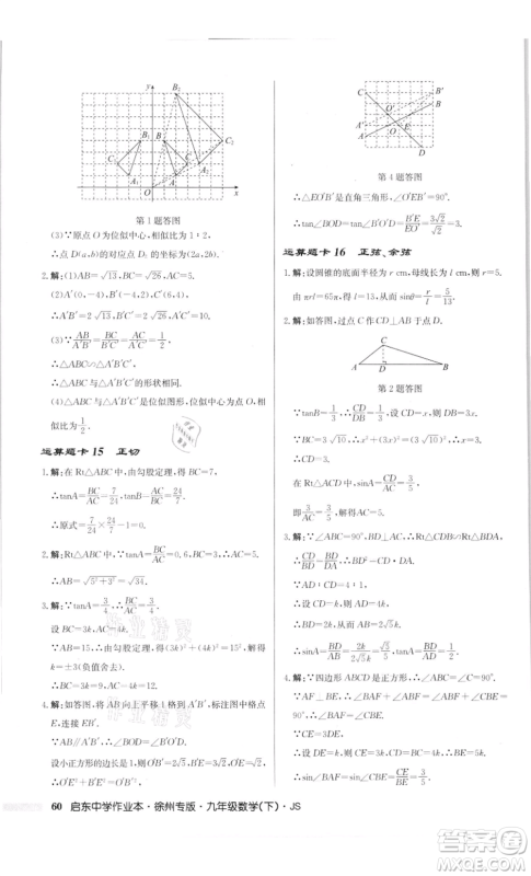 龙门书局2022启东中学作业本九年级数学下册苏科版徐州专版参考答案 龙门书局2022启东中学作业本九年级数学下册苏科版徐州专版参考答案