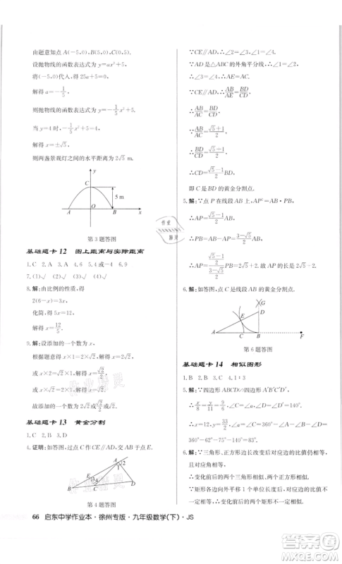 龙门书局2022启东中学作业本九年级数学下册苏科版徐州专版参考答案 龙门书局2022启东中学作业本九年级数学下册苏科版徐州专版参考答案